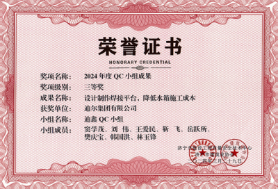 公司榮獲“設計制作焊接平臺，降低水箱施工成本”市級QC成成果