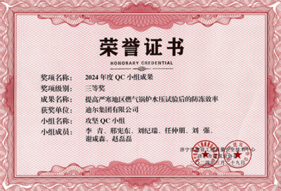 公司榮獲“提高嚴寒地區(qū)燃氣鍋爐水壓試驗后的防凍效率”市級QC成成果