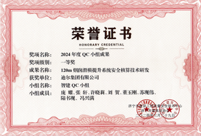 公司榮獲“120m煙囪滑模提升系統(tǒng)安全核算技術研發(fā)”市級QC成成果