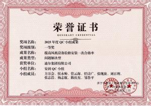公司榮獲“提高風(fēng)機設(shè)備檢修安裝一次合格率”市級QC成果一等獎
