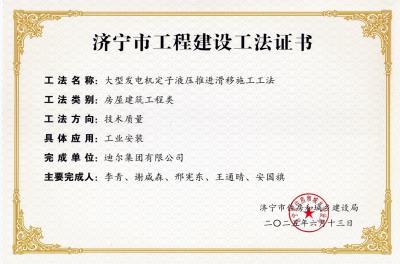 公司榮獲“大型發(fā)電機(jī)定子液壓推進(jìn)滑移施工工法”市級工法