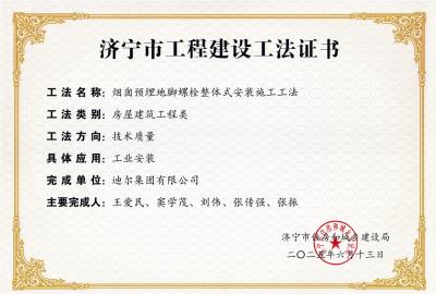 公司榮獲“煙囪預(yù)埋地腳螺栓整體式安裝施工工法”市級工法