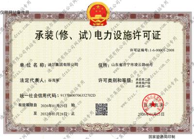 承裝(修、試)電力設(shè)施許可證