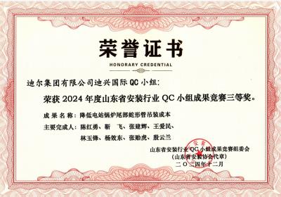 公司榮獲“降低電站鍋爐尾部蛇形管吊裝成本”山東省安裝行業(yè)QC小組成果競賽三等獎(jiǎng)
