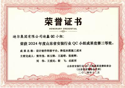 公司榮獲“設(shè)計(jì)制作焊接平臺(tái)，降低水箱施工成本”山東省安裝行業(yè)QC小組成果競賽三等獎(jiǎng)