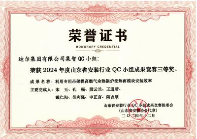 公司榮獲“利用專用吊架提高燃?xì)庥酂徨仩t受熱面模塊安裝效率”山東省安裝行業(yè)QC小組成果競賽三等獎(jiǎng)