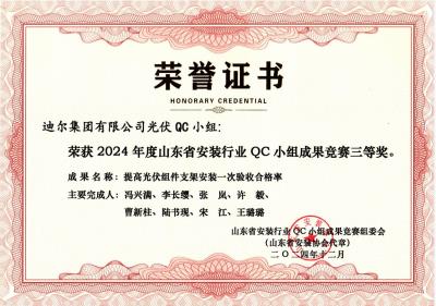 公司榮獲“提高光伏組件支架安裝一次驗(yàn)收合格率”山東省安裝行業(yè)QC小組成果競賽三等獎(jiǎng)